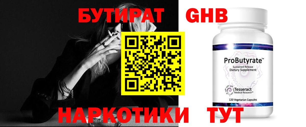 Бутират 1.4BDO  Вход с VPN  Сосновый Бор 