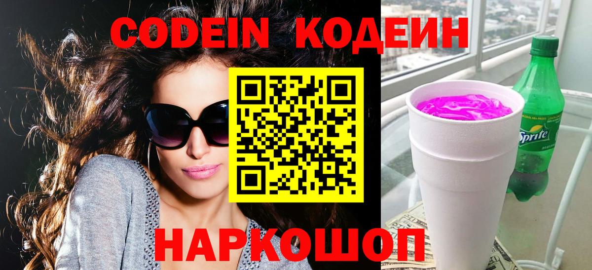 Кодеиновый сироп Lean напиток Lean (лин)  Codein Purple Drank  Вход с VPN  купить наркотики сайты  Сосновый Бор 