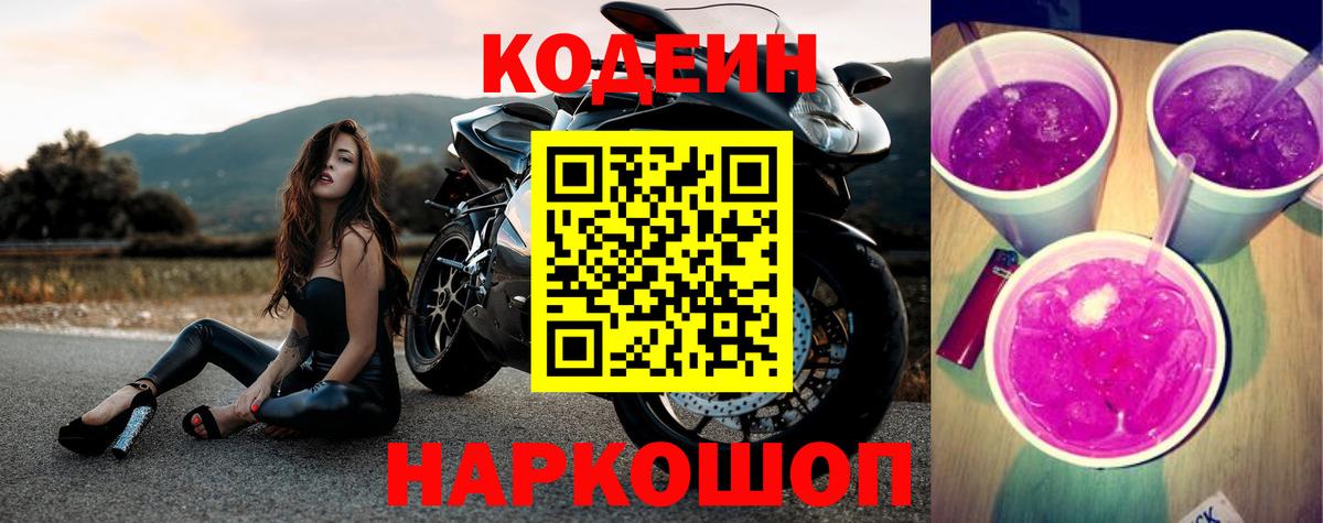 Кодеин Purple Drank  Codein Purple Drank  Сосновый Бор 