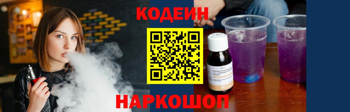 Кодеин Purple Drank Сосновый Бор